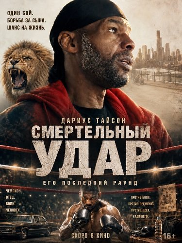 Смертельный удар