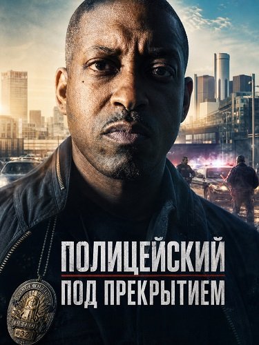 Полицейский под прекрытием