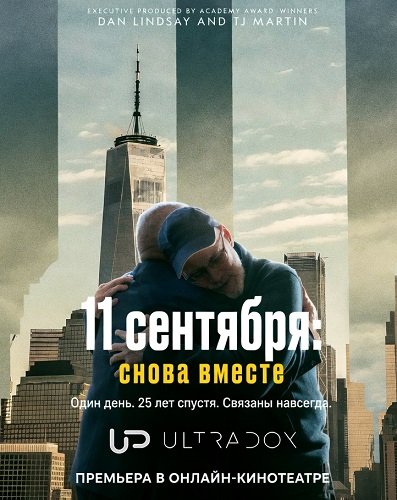 11 сентября: снова вместе
